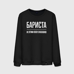 Мужской свитшот Бариста и этим все сказано