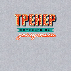 Свитшот хлопковый мужской Лучший тренер, цвет: меланж — фото 2