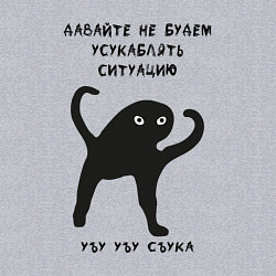Свитшот хлопковый мужской ЪУЪ СЪУКА Ситуация, цвет: меланж — фото 2