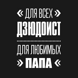 Свитшот хлопковый мужской Дзюдоист папа, цвет: черный — фото 2