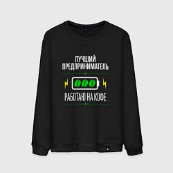 Свитшот хлопковый мужской Лучший предприниматель, работаю на кофе, цвет: черный