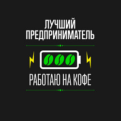 Свитшот хлопковый мужской Лучший предприниматель, работаю на кофе, цвет: черный — фото 2