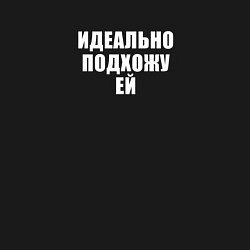 Свитшот хлопковый мужской Я идеально подхожу ей, цвет: черный — фото 2