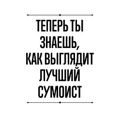 Свитшот хлопковый мужской Теперь ты знаешь как выглядит лучший сумоист, цвет: белый — фото 2