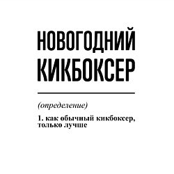 Свитшот хлопковый мужской Новогодний кикбоксер: определение, цвет: белый — фото 2