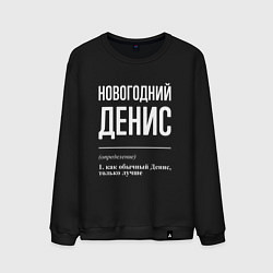 Мужской свитшот Новогодний Денис