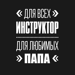 Свитшот хлопковый мужской Инструктор папа, цвет: черный — фото 2