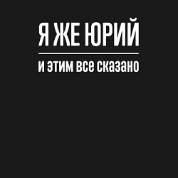 Свитшот хлопковый мужской Я же Юрий и этим всё сказано, цвет: черный — фото 2