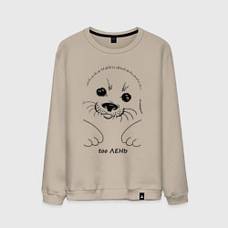 Мужской свитшот Ленивый тюлень