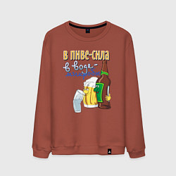 Свитшот хлопковый мужской В пиве сила - в воде микробы, цвет: кирпичный