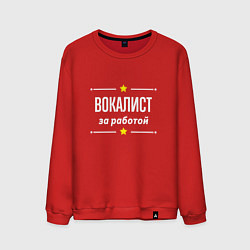 Свитшот хлопковый мужской Вокалист за работой, цвет: красный