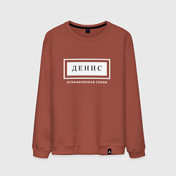 Мужской свитшот Имя Денис: ограниченная серия