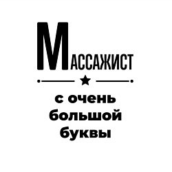 Свитшот хлопковый мужской Массажист - с очень большой буквы, цвет: белый — фото 2