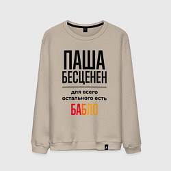 Свитшот хлопковый мужской Паша бесценен, для всего остального есть бабло, цвет: миндальный