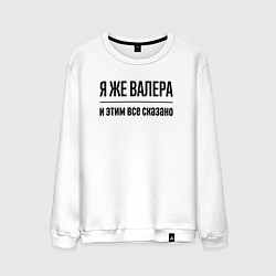 Мужской свитшот Я же Валера - и этим всё сказано