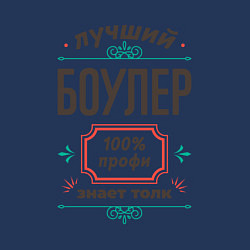 Свитшот хлопковый мужской Лучший боулер - 100% профи, цвет: тёмно-синий — фото 2