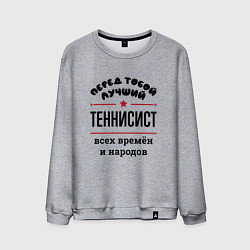 Свитшот хлопковый мужской Перед тобой лучший теннисист - всех времён и народ, цвет: меланж