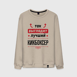 Свитшот хлопковый мужской Так выглядит лучший кикбоксер стрелочки наверх, цвет: миндальный