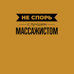Свитшот хлопковый мужской Не спорь с массажистом, цвет: горчичный — фото 2