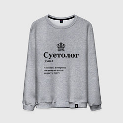 Свитшот хлопковый мужской Суетолог, цвет: меланж