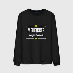 Свитшот хлопковый мужской Менеджер за работой, цвет: черный