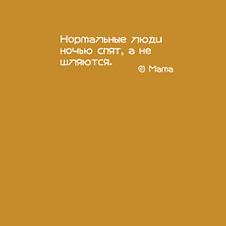 Свитшот хлопковый мужской Нормальные люди ночью спят, а не шляются, цвет: горчичный — фото 2