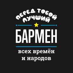 Свитшот хлопковый мужской Перед тобой лучший бармен всех времён и народов, цвет: черный — фото 2