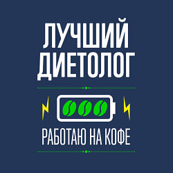 Свитшот хлопковый мужской Лучший диетолог, работаю на кофе, цвет: тёмно-синий — фото 2