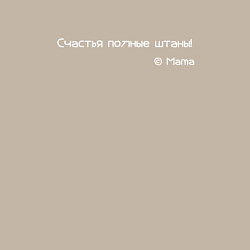 Свитшот хлопковый мужской Счастья полные штаны, цвет: миндальный — фото 2