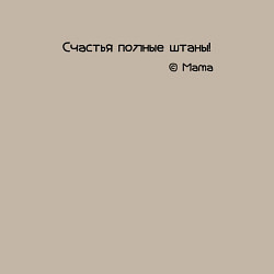 Свитшот хлопковый мужской Счастья штаны полные, цвет: миндальный — фото 2
