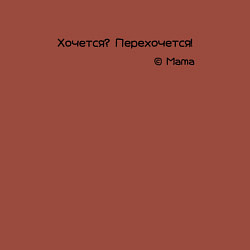 Свитшот хлопковый мужской Хочется - перехочется, цвет: кирпичный — фото 2