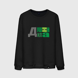 Мужской свитшот Любимый душнила