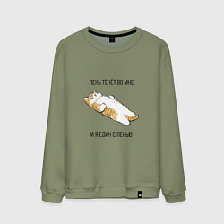 Свитшот хлопковый мужской Лень течёт во мне - котик, цвет: авокадо