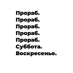 Свитшот хлопковый мужской Прораб - суббота и воскресенье, цвет: белый — фото 2