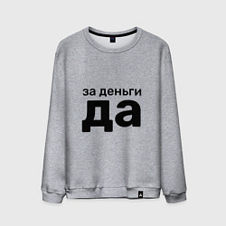 Свитшот хлопковый мужской За деньги да, цвет: меланж