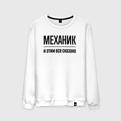 Свитшот хлопковый мужской Механик - и этим все сказано, цвет: белый