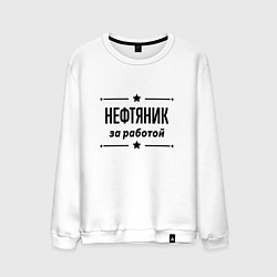 Свитшот хлопковый мужской Нефтяник - за работой, цвет: белый