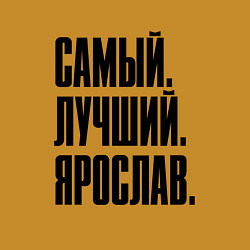 Свитшот хлопковый мужской Надпись самый лучший Ярослав: символ и надпись, цвет: горчичный — фото 2