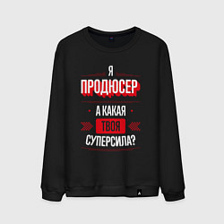 Мужской свитшот Надпись: я продюсер, а какая твоя суперсила?