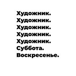 Свитшот хлопковый мужской Художник - суббота и воскресенье, цвет: белый — фото 2
