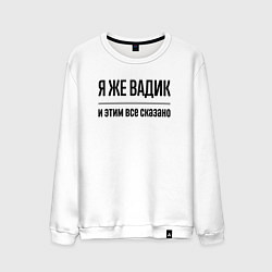 Мужской свитшот Я же Вадик - и этим всё сказано