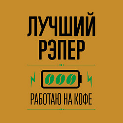 Свитшот хлопковый мужской Лучший рэпер, работаю на кофе, цвет: горчичный — фото 2