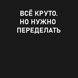 Свитшот хлопковый мужской Всё круто но нужно переделать, цвет: черный — фото 2
