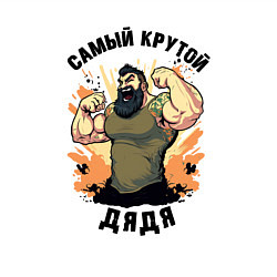 Свитшот хлопковый мужской Самый крутой дядя, цвет: белый — фото 2