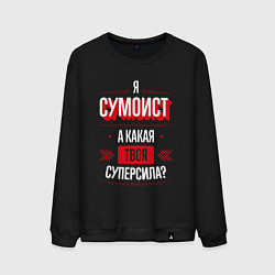 Свитшот хлопковый мужской Надпись: я сумоист, а какая твоя суперсила?, цвет: черный