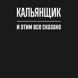 Свитшот хлопковый мужской Кальянщик и этим все сказано, цвет: черный — фото 2