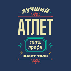 Свитшот хлопковый мужской Лучший атлет 100% профи, цвет: тёмно-синий — фото 2