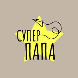 Свитшот хлопковый мужской Супер папа надпись со звёздочкой, цвет: миндальный — фото 2