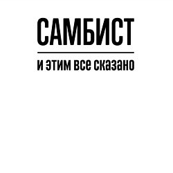 Свитшот хлопковый мужской Самбист - и этим все сказано, цвет: белый — фото 2