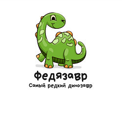 Свитшот хлопковый мужской Федязавр самый редкий динозавр, цвет: белый — фото 2